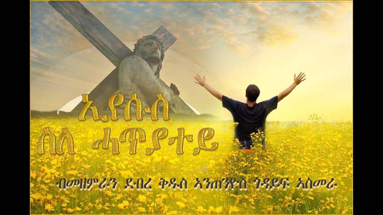 02 - Eyseus Sle Hatyatey (ኢየሱስ ስለ ሓጥያተይ) - Saint Antonio Asmara - Mezmur Catholic