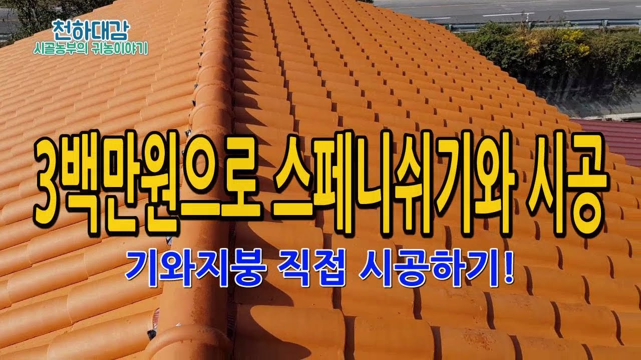 전원주택 스페니쉬기와 지붕공사 3백만원으로 직접 시공하기