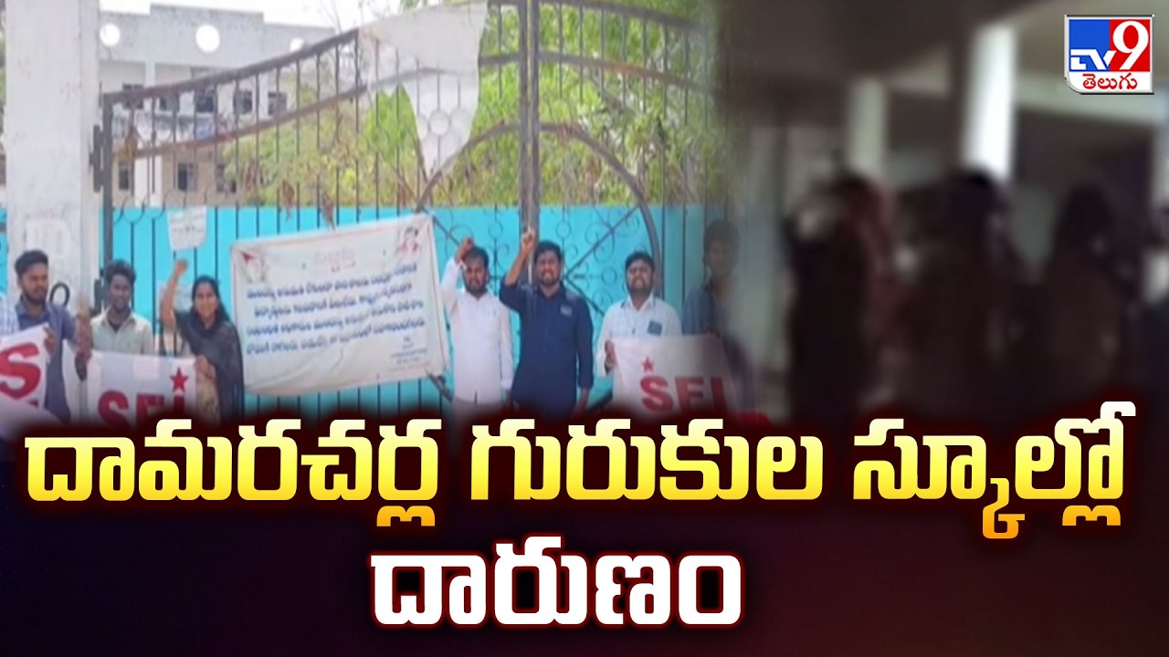 Shocking Incident in Damaracherla Gurukul School : దామరచర్ల గురుకుల స్కూల్లో దారుణం - TV9