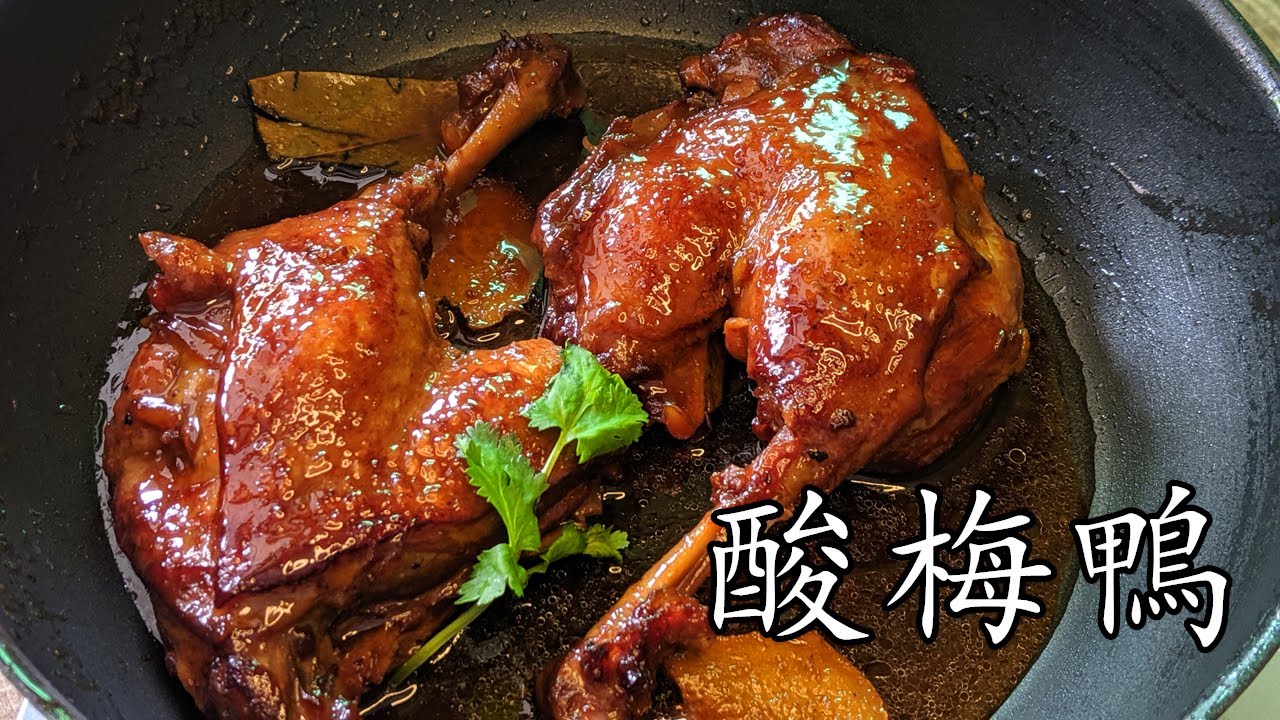 酸梅 鴨肶/好送飯/好食過燒鴨/超低成本/不用炸/少油/簡單 家做/廣東話/中字/p136
