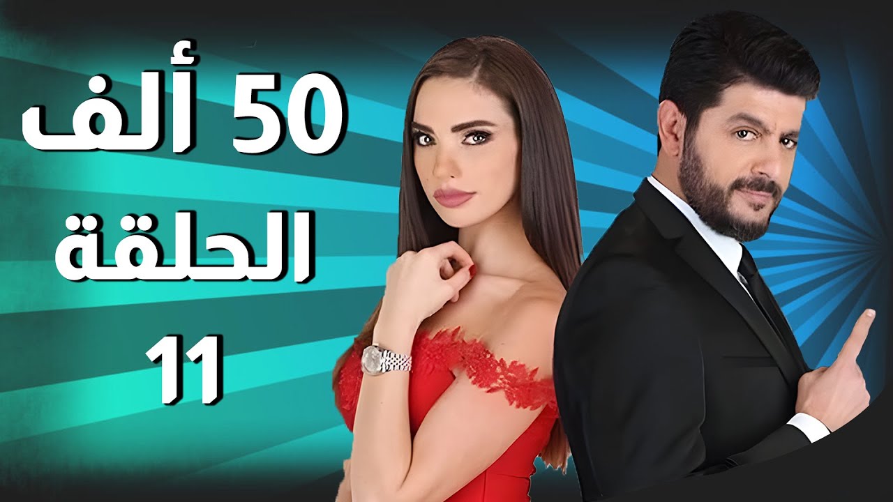 50 Alef مسلسل 50 ألف ـ الحلقة 11 كاملة