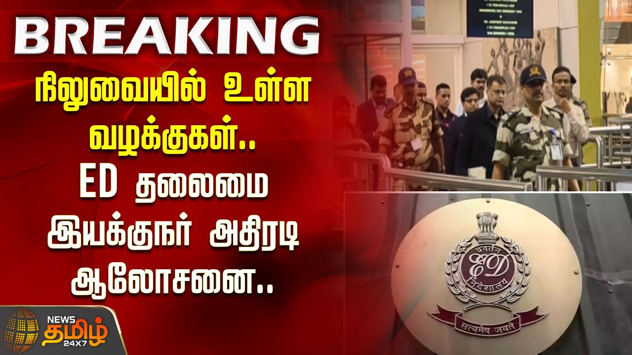 #BREAKING | நிலுவையில் உள்ள வழக்குகள்..ED தலைமை இயக்குநர் அதிரடி ஆலோசனை...