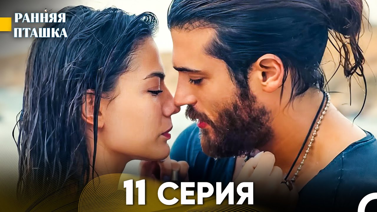 Ранняя Пташка 11 Серия - Длинная Версия (Русский Дубляж)