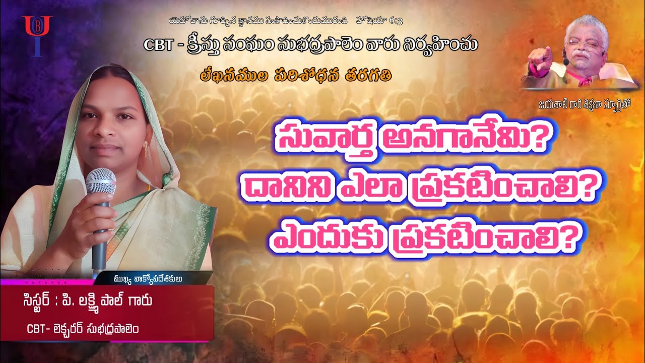 సువార్త అనగానేమి? దానిని ఎలా ప్రకటించాలి? ఎందుకు ప్రకటించాలి?