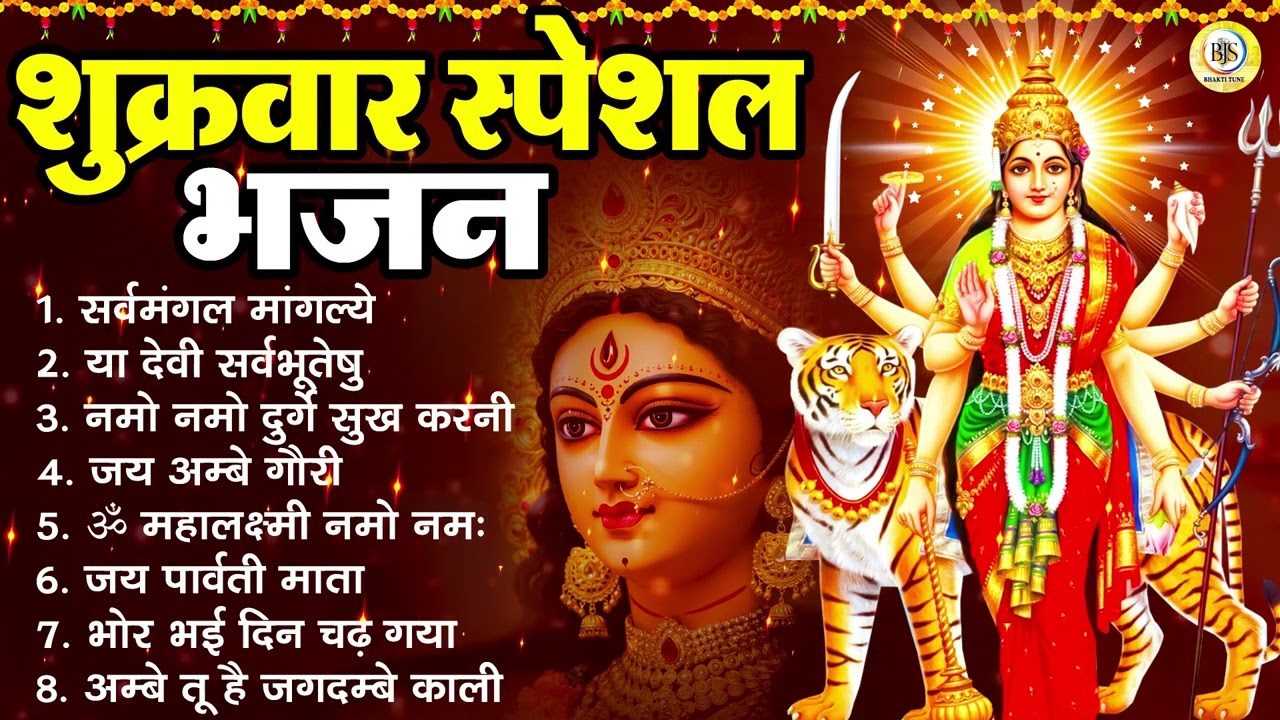 शुक्रवार स्पेशल भजन : सर्वमंगल मांगल्ये, ॐ भूर्भुवः स्वः, या देवी सर्व भूतेषु, दुर्गा चालीसा व आरती