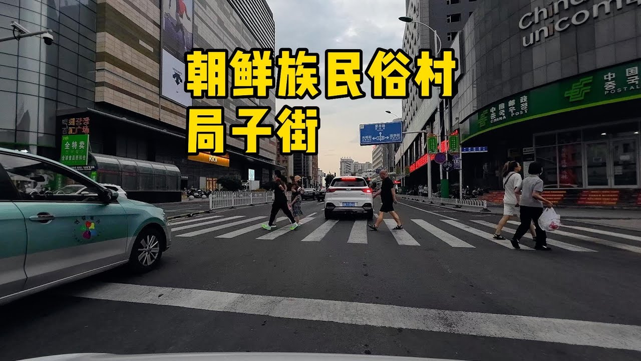 延吉 | 朝鲜族民俗村，延吉大桥，局子街