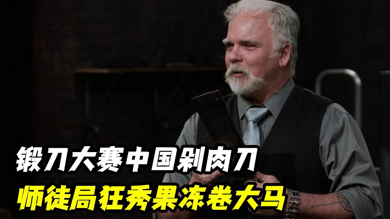 锻刀大赛锻造中国剁肉刀，师徒局狂秀果冻卷大马，选手中途退赛搭档遭殃！