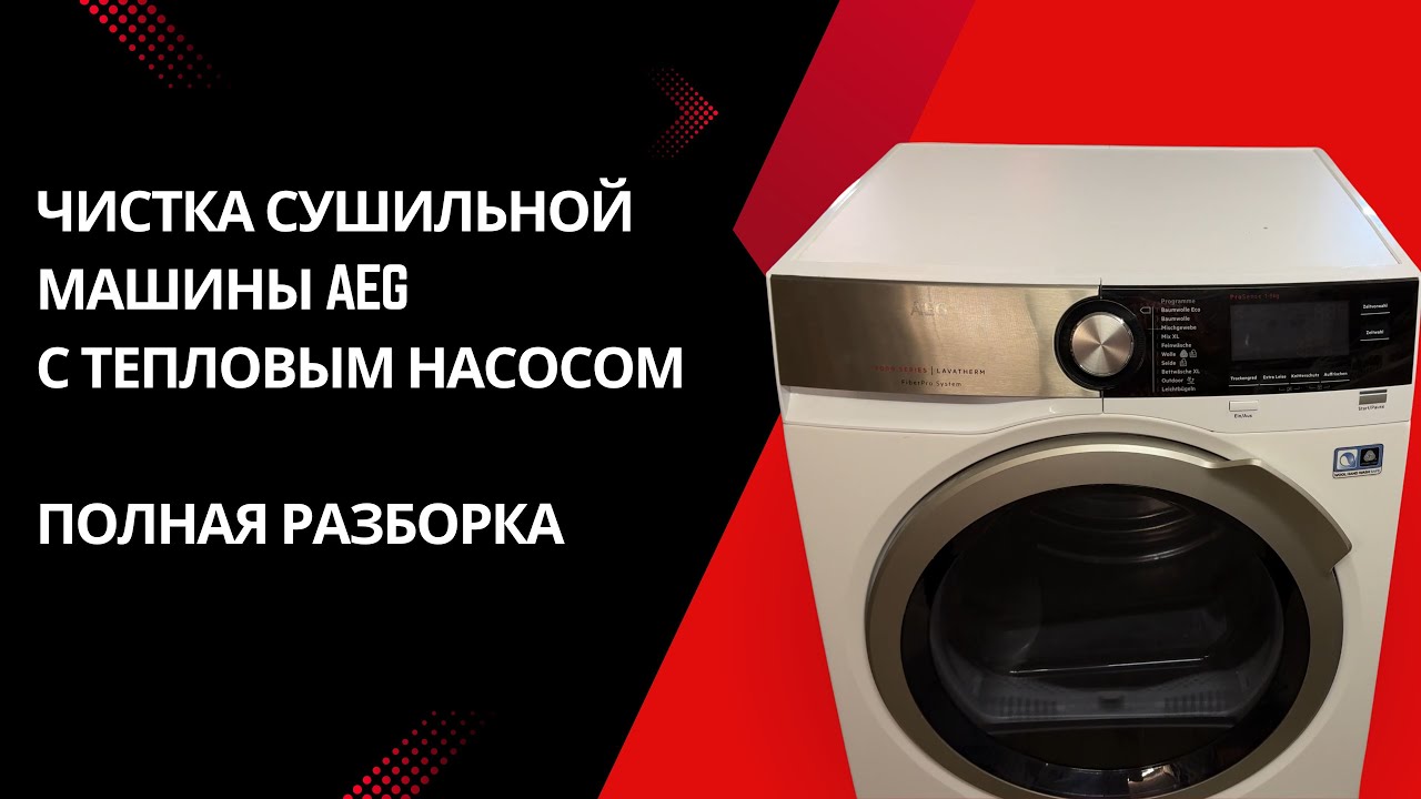 Чистка Сушильной машины AEG на 8 кг с тепловым насосом / Разборка и сборка