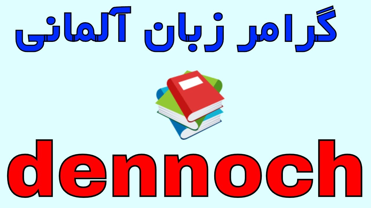 dennoch - deutsche Grammatik B1 B2 C1 Wortschatz گرامر آلمانی جمله سازی