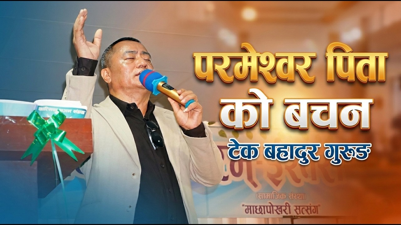टेक बहादुर गुरुङ्ग सर ज्यू द्वारा परमेश्वर पिताको बचन | Tek Bahadur Gurung