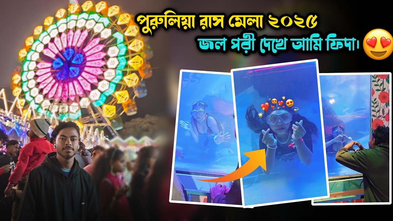 😯 জলপরী কি সত্যি এতো সুন্দর হয় | Purulia Ras Mela Jal Pari 2025