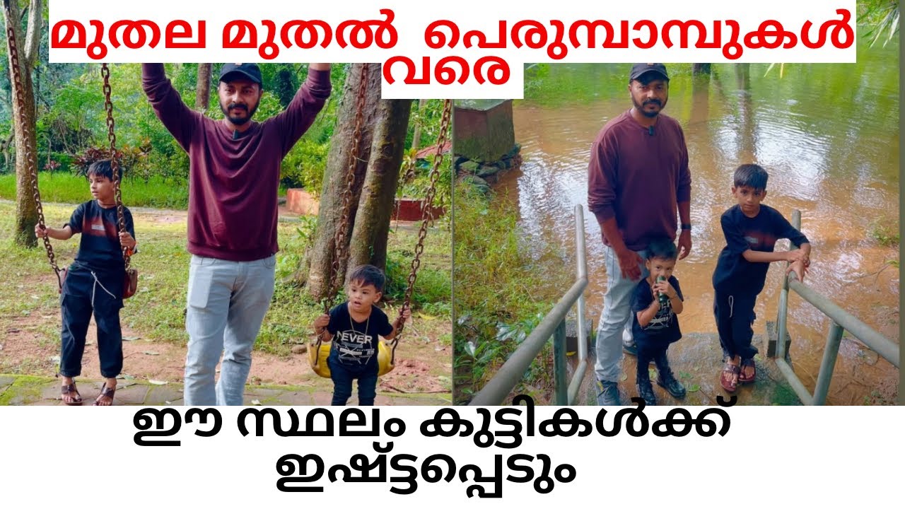 Peruvannamuzhi dam travel guide||കുട്ടികൾ ഇഷ്ട്ടപെടുന്ന ഒരുസ്ഥലം 