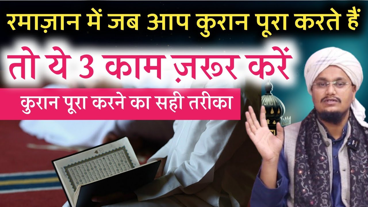Ramazan mai Quraan Poora ho to 3 Kam karna chahiye | कुरान पूरा करने का सही तरीका | A M Qasmi