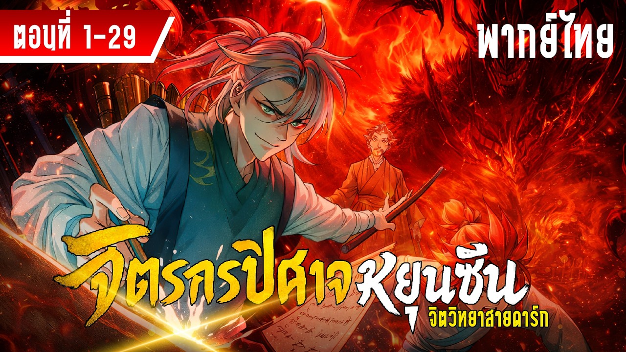 มังงะจีน : 1-29 จิตรกรปีศาจหยุนซิน จิตวิทยาสายดาร์ก!!ระดับเทพ  #มังงะใหม่ #มังงะจีน #มังฮวา