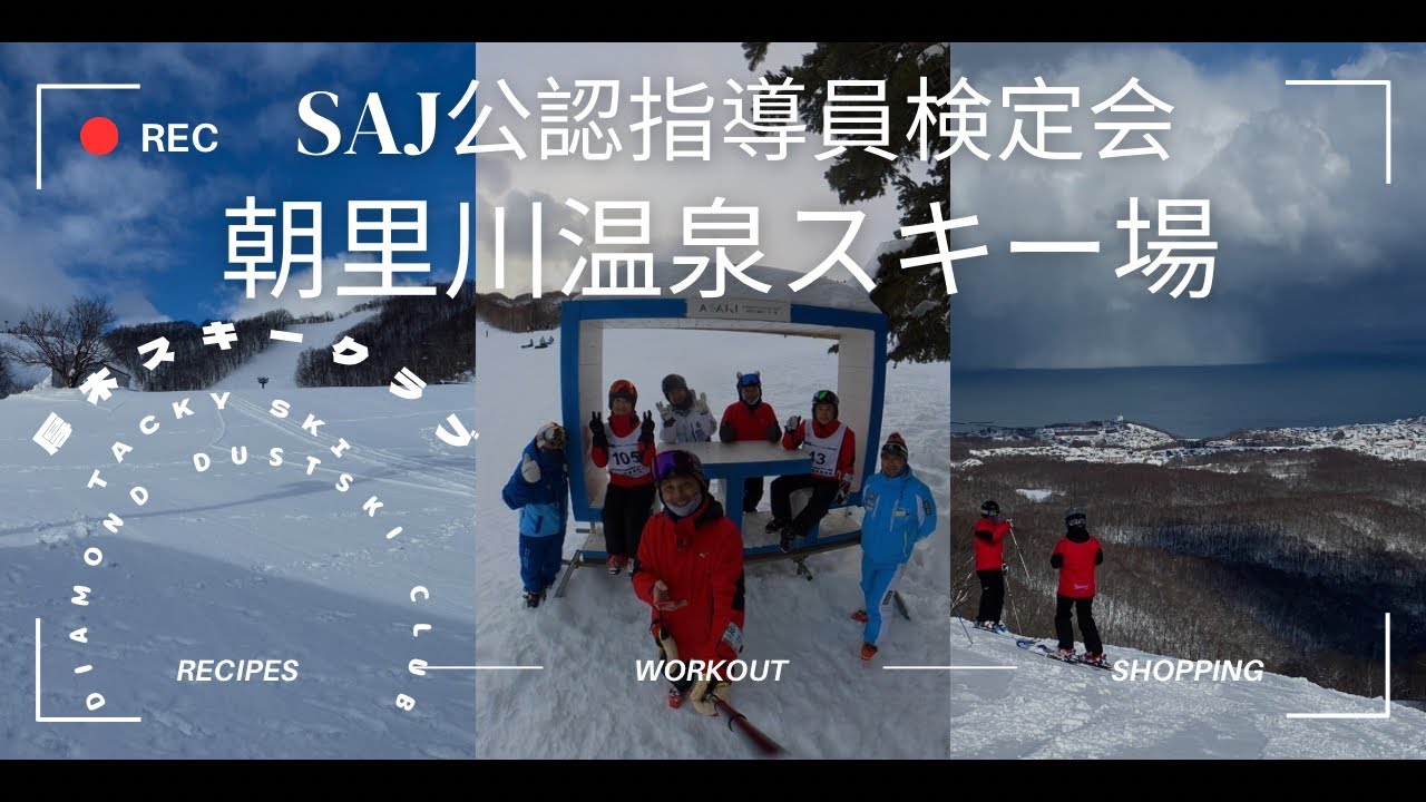 2025 DDSC 朝里川温泉スキー場　指導員検定会