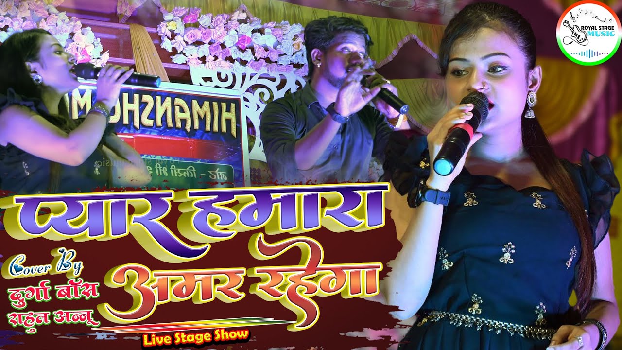 #video #durgaboss प्यार हमारा अमर रहेगा - Pyar Hamara Amar Rahega दुर्गा बॉस के खुबसूरत आवाज में
