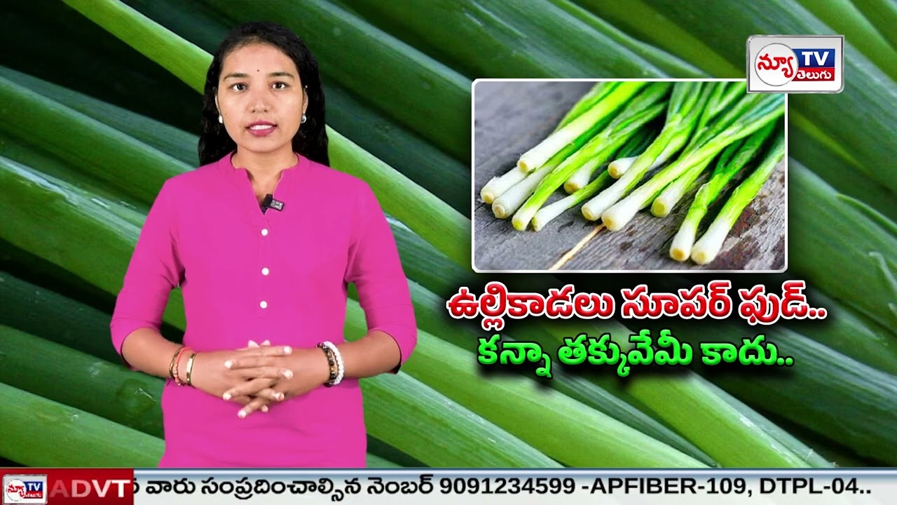 ఉల్లికాడలు సూపర్ ఫుడ్ కన్నా తక్కువేమీ కాదు..! #springonions #healthbenefits #newtvtelugu