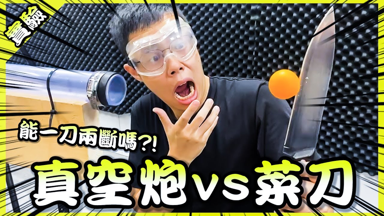 爆速乒乓球v.s.菜刀！會一刀兩斷還是玉石俱焚呢？【胡思亂搞】