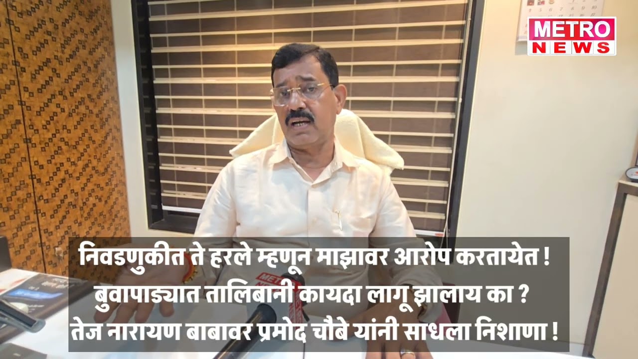 Metro News | निवडणुकीत ते हरले म्हणून माझावर आरोप करतायेत - प्रमोद चौबे !