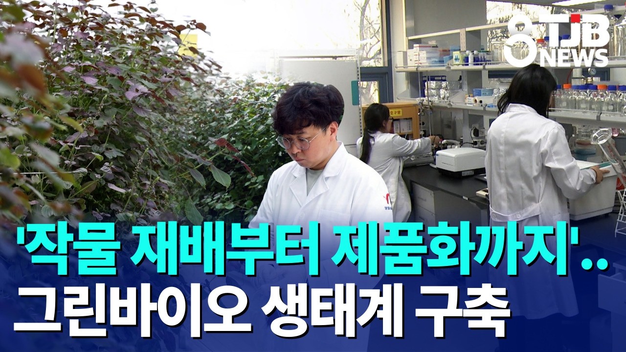 '작물 재배부터 제품화까지'..그린바이오 생태계 구축｜ TJB 대전·세종·충남뉴스