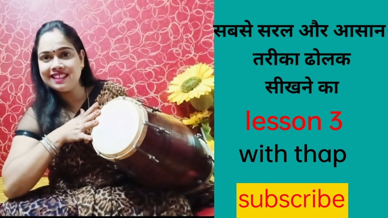 सबसे सरल और आसान तरीका ढोलक सीखने का ।lesson 3 ।। Easy Dholak learning।। how to play Dholak।।