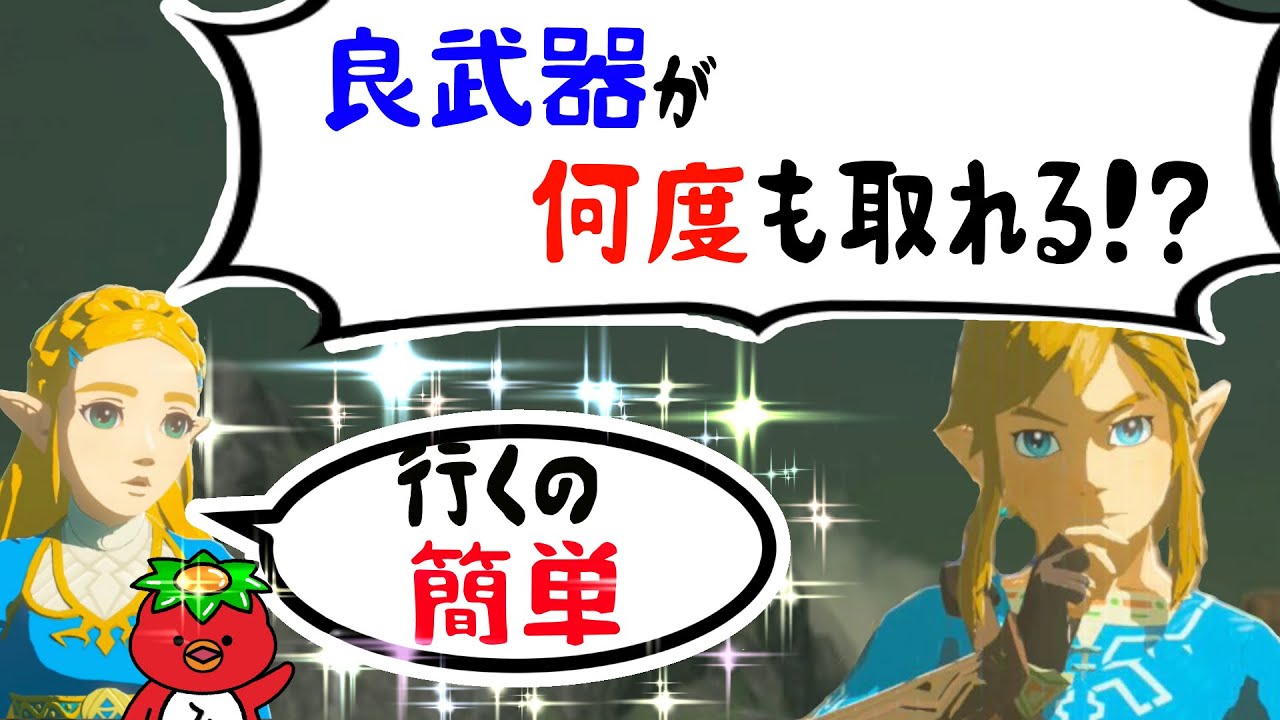 【ほぼ塔から飛んでいける場所だけ】何度も取れる良武器・防具厳選23選の武器集め～ゼルダの伝説ブレスオブザワイルド～