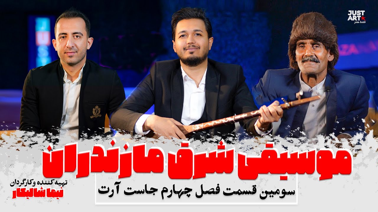 قسمت سوم جاست آرت منتشر شد . لایک = انرژی