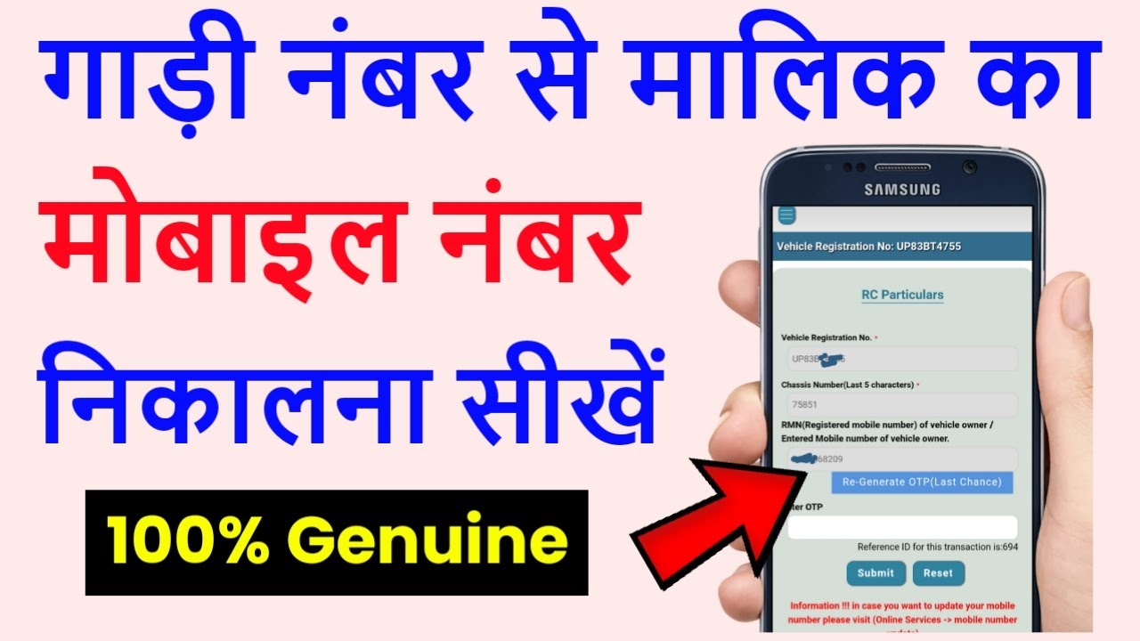 How to find owner's mobile number from vehicle number 2022 | How to get mobile number from vehicl...
