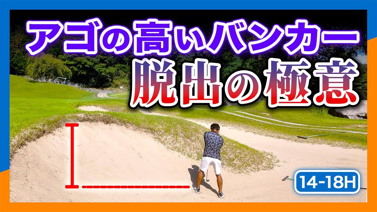 超簡単【アゴの高いバンカー】出し方の極意🏌️‍♂️
