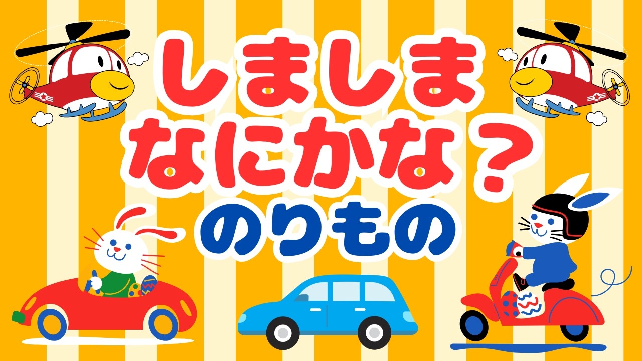 しましまなにかな？のりものえん