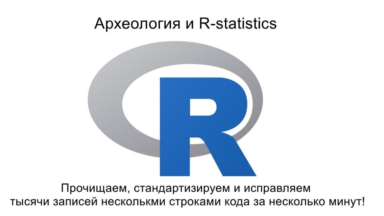 R-Statistics в Археологии. Прочищаем, стандартизируем и исправляем данные.