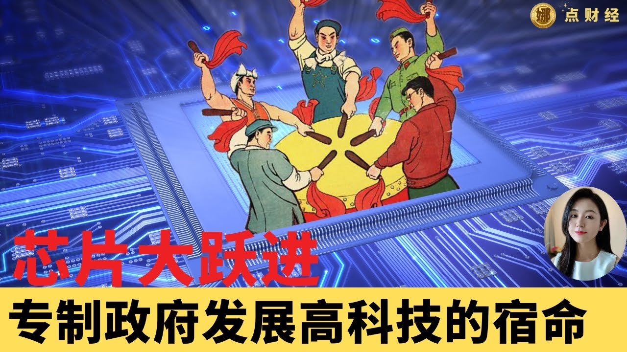 芯片大跃进，专制政府发展高科技的宿命/行业分析（娜点财经20250611）