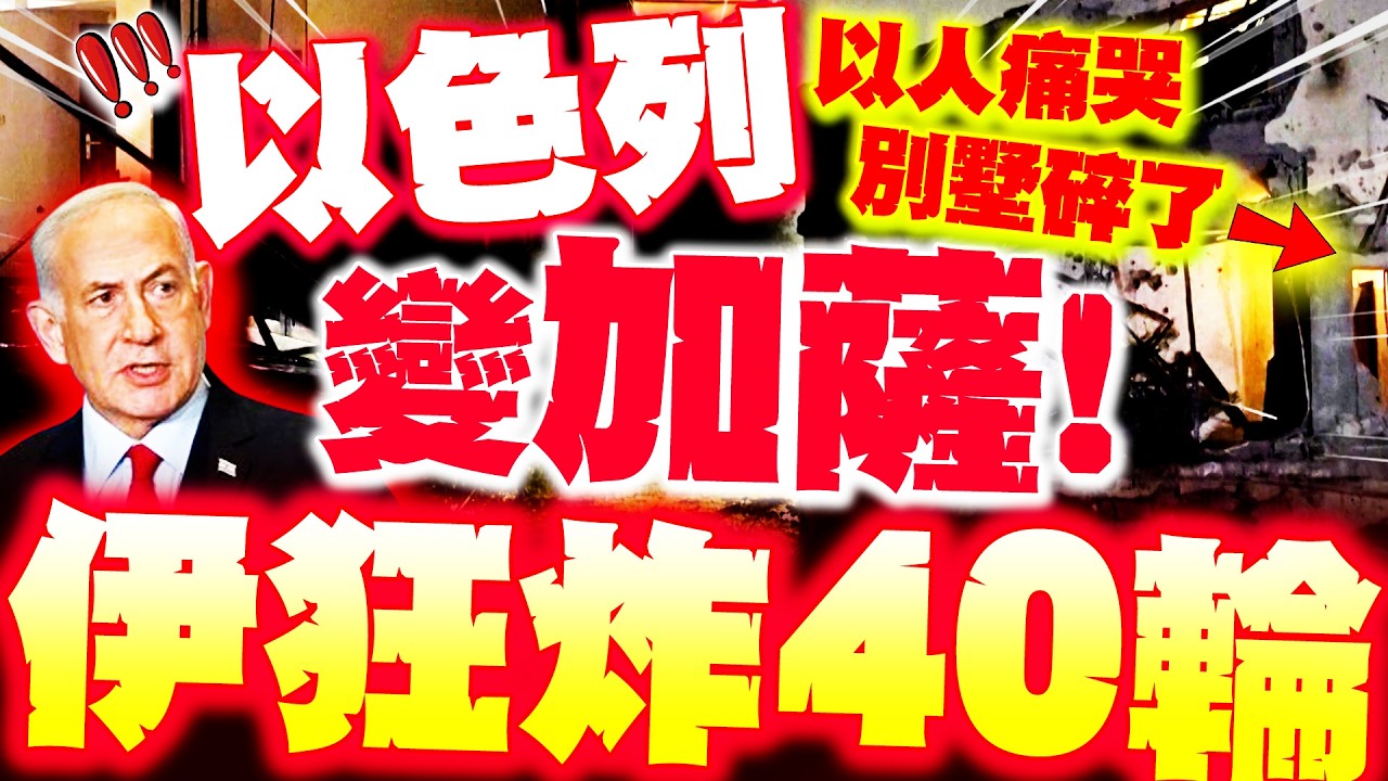 【全程字幕】以色列被炸成加薩! 以人痛哭