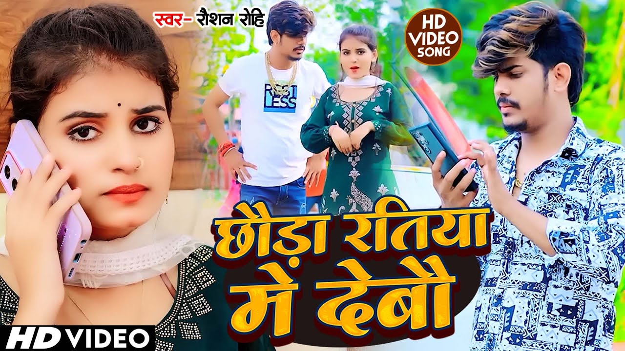 #Video | छौड़ा रतिया मे देबौ - #Raushan Rohi के एक नया मगही गाना | New Maghi Superhit Song 2024
