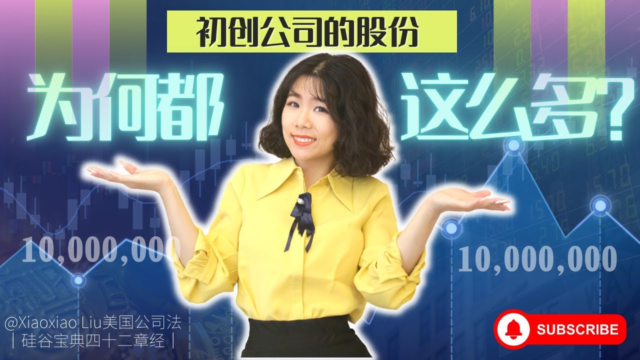初创公司的股份为什么都这么多？为什么律师都会建议创始人的原始股份总数是一千万？初创公司的股份为什么不是100股？一百亿股？初创公司的股份不是想定多少就多少！原来有这么大学问