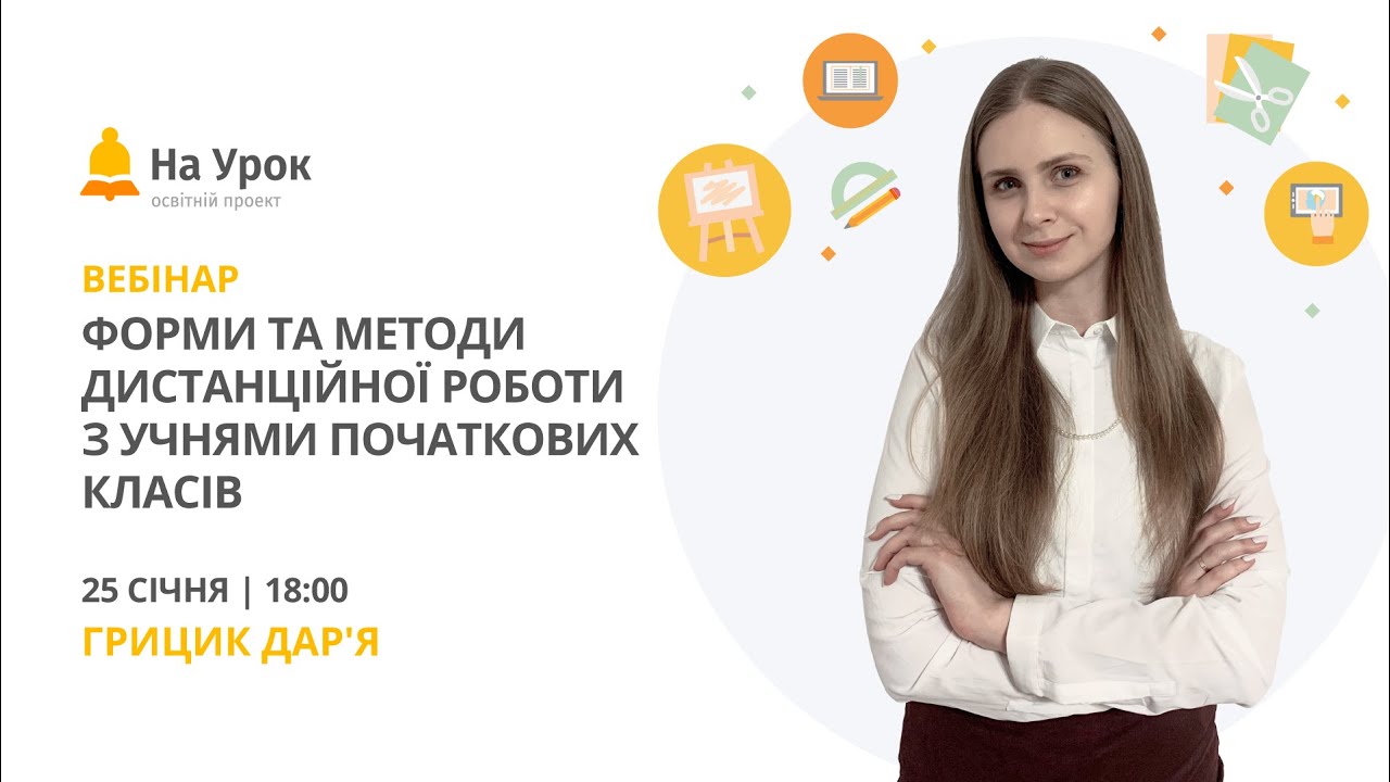 Форми та методи дистанційної роботи з учнями початкових класів