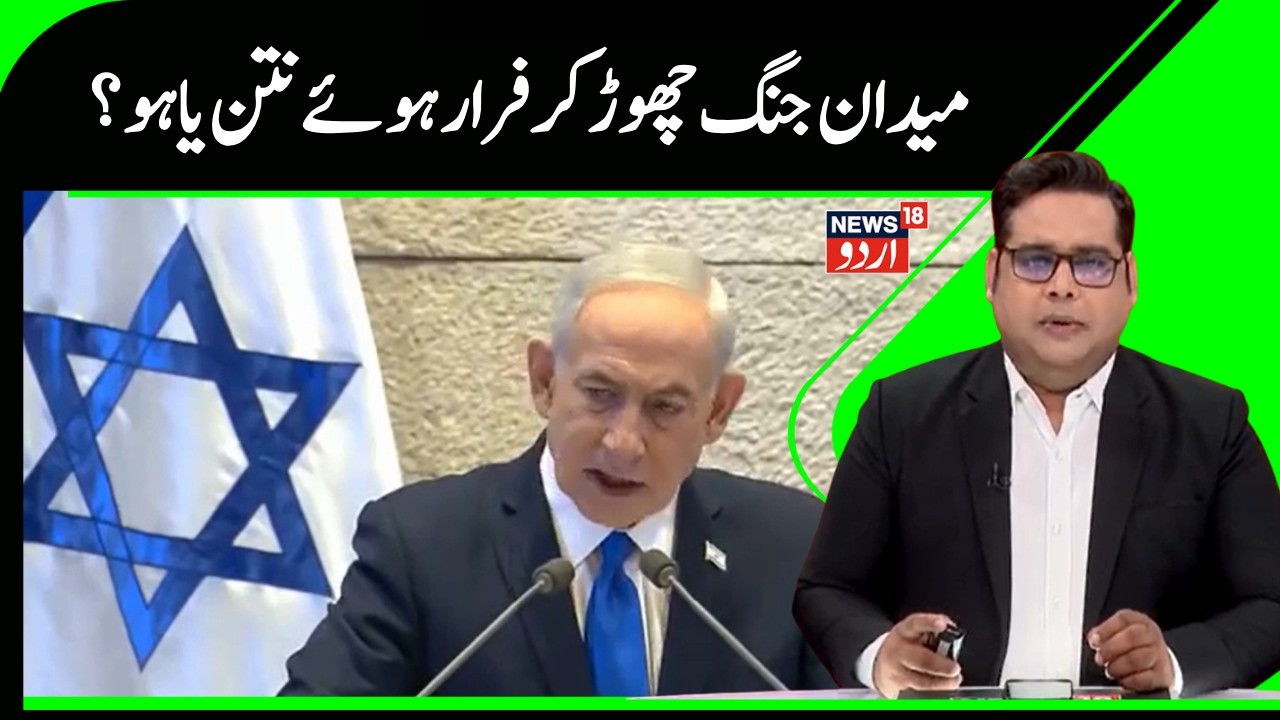 Iran Israel War | ایران پر حملہ کرنے کےبعد اسرائیل سے فرار ہوئے نتن یاہو ؟ |Netanyahu| Germany |N18G
