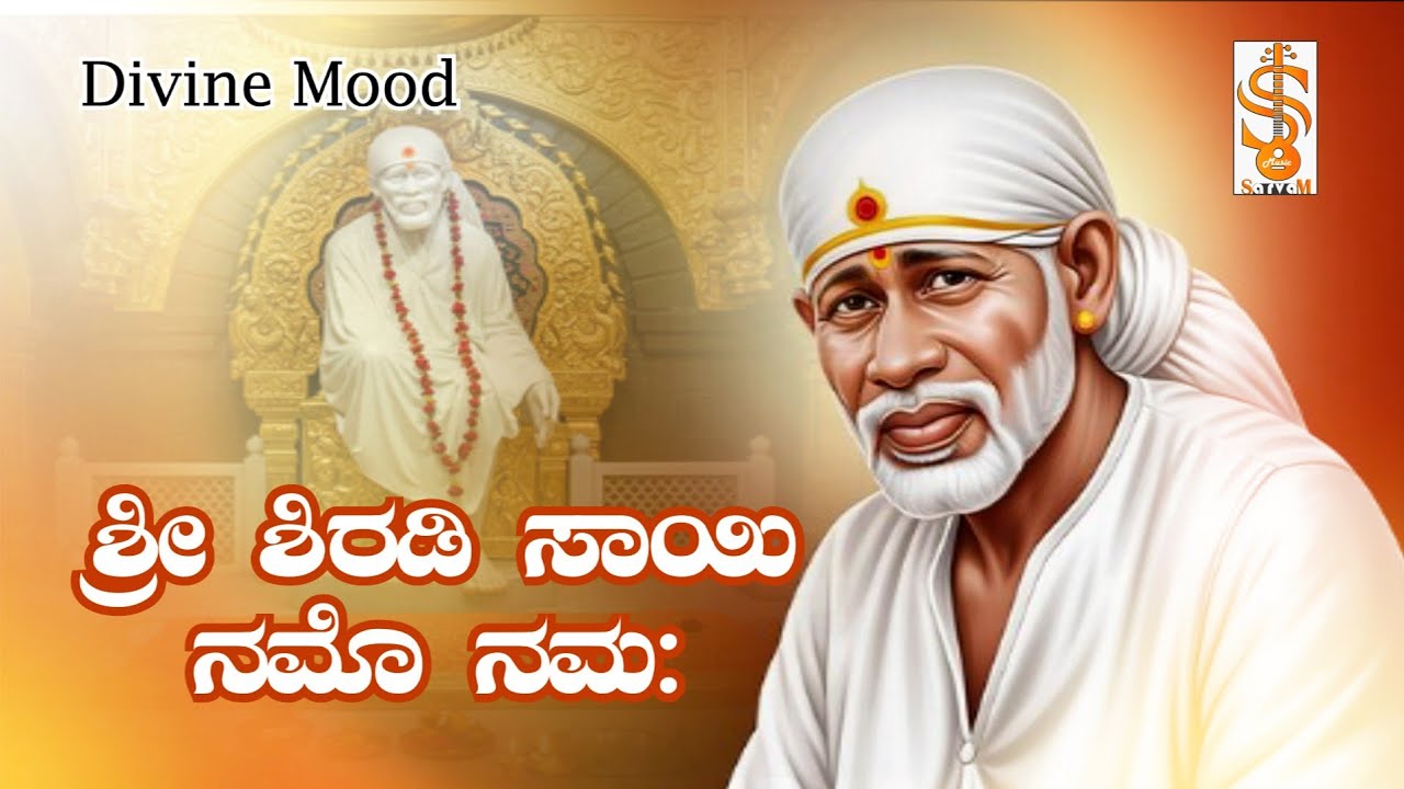 Om shri sai baba || ಶಿರಡಿ ಸಾಯಿ ನಮೋನಮಃ || chanting || sarvam music Kannada 