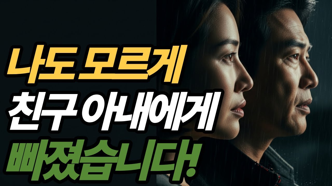 친구의 아내에게 반했어요...금지된 사랑   | 중년사랑 | 황혼연애 | 충격실화