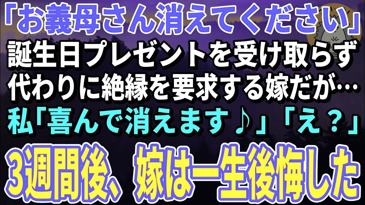 【スカッと★総集編】「お義母さん消えてください」誕生日プレゼントを受け取らず代わりに絶縁を要求する嫁だが…私を笑顔で家を出た→3週間後、嫁は一生後悔した【朗読】【シニア】