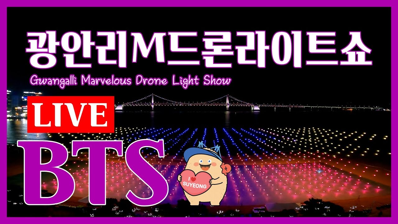 [LIVE] 광안리M드론라이트쇼_BTS (Gwangalli Marvelous Drone Light Show) 2030 WORLD EXPO BUSAN