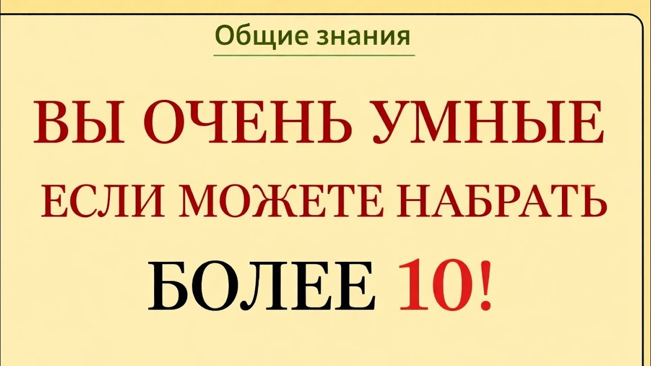 Вы очень умны, если сможете набрать больше 10! | Викторина по общим знаниям 🧠✨