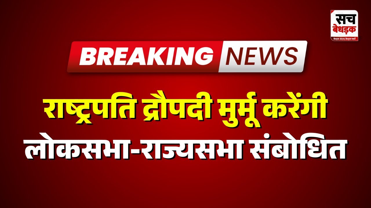 NewDelhi: संसद का बजट सत्र आज से | Sach Bedhadak | Rajasthan news Latest