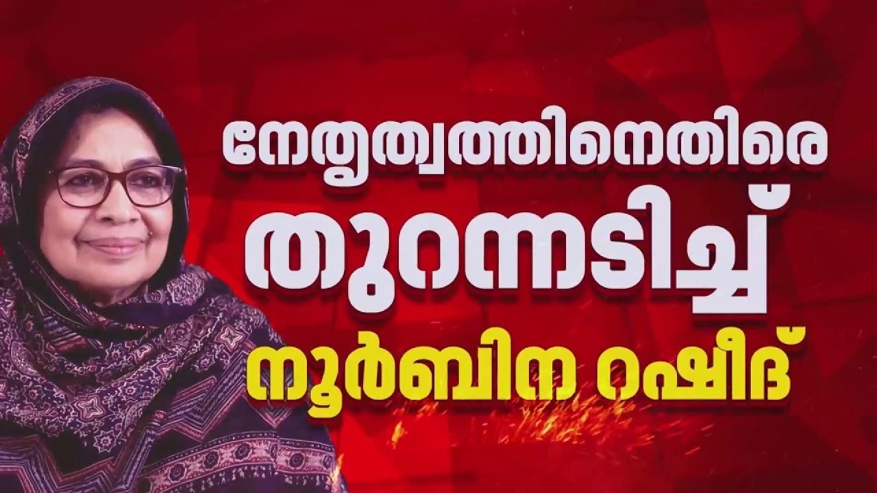 മുസ്ലിംലീഗില്&zwj; പൊട്ടിത്തെറി | Muslim League Leader Noorbin Rasheed |നൂര്&zwj;ബിന റഷീദ് രാജിവെച്ചു | IUML