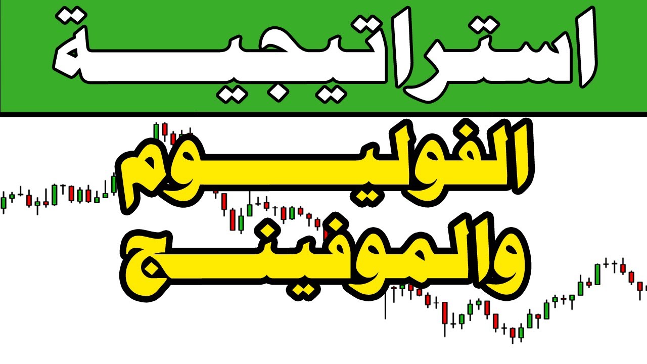 فوركس | استراتيجية الفوليوم والموفينج