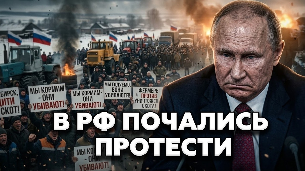 СЕНСАЦІЯ! ФЕРМЕРИ У РФ ПІДНЯЛИ БУНТ. Худобу ЗНИЩУЮТЬ, людей ЗАТРИМУЮТЬ! Путін ХОВАЄТЬСЯ У РЕЗИДЕНЦІЇ