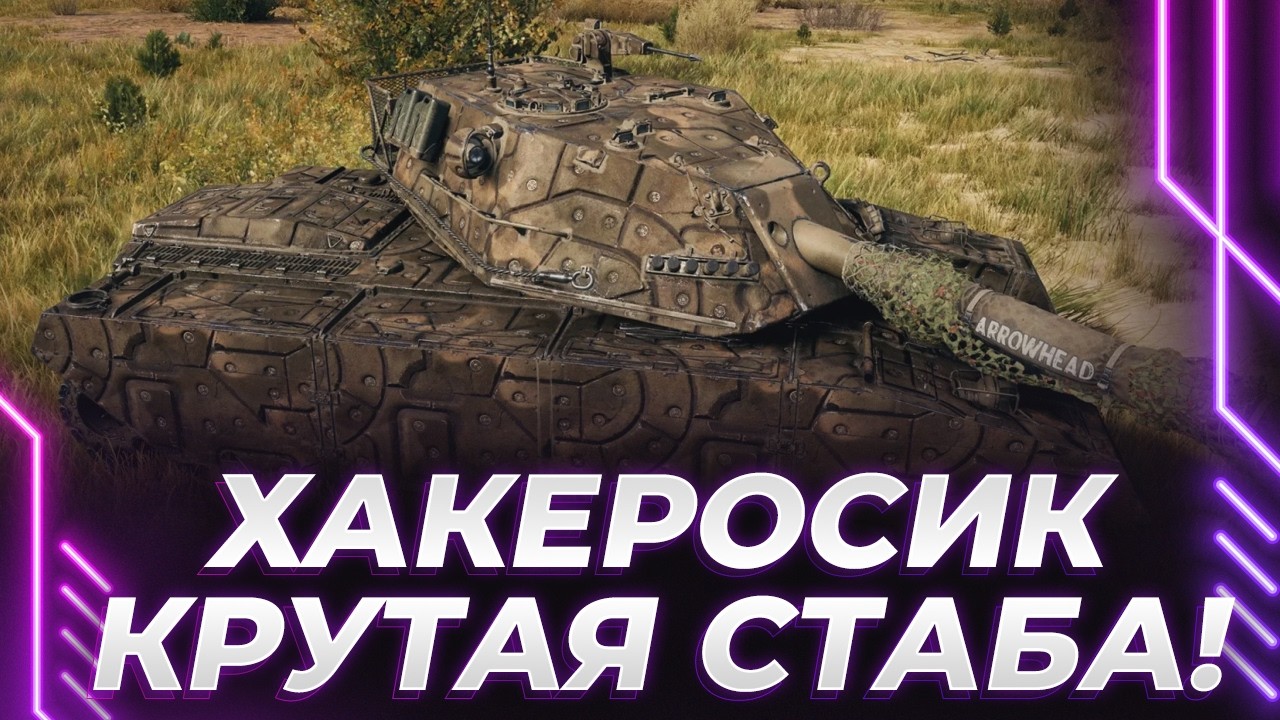 ХАКЕР - Я БЕСКОНЕЧНО-ВЕЧНОЕ - СПОКОЙНАЯ ИГРА НА 250000 СРЕДНЕГО УРОНА - 18МЛН ВН8 - САЙБЕРСПОРТ