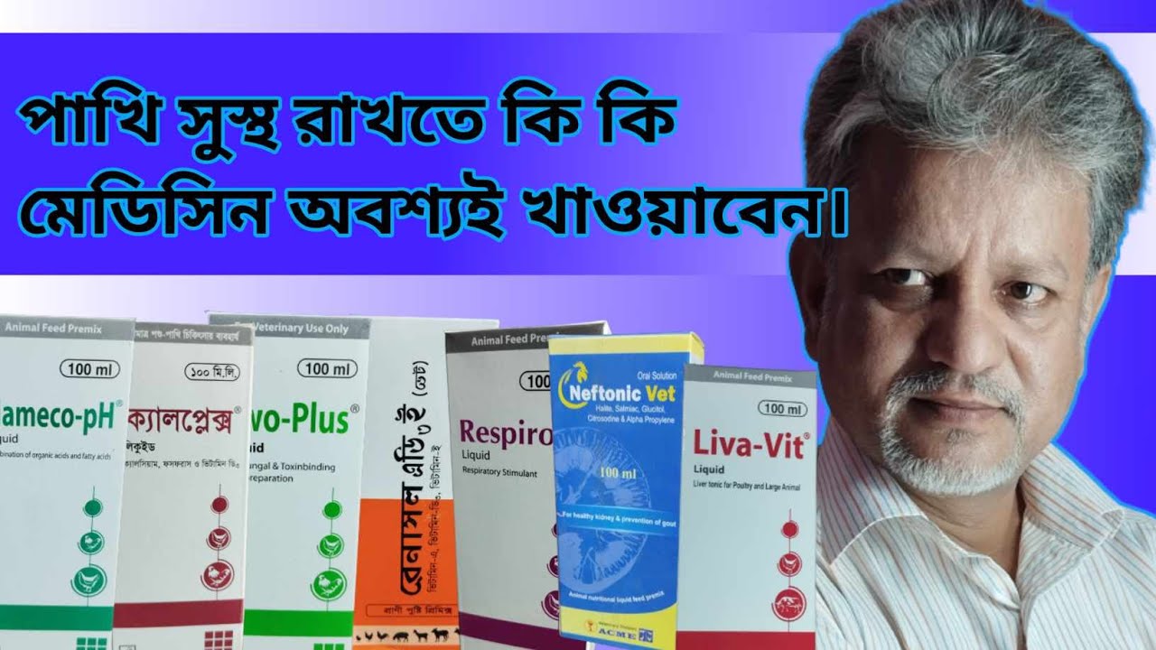 যে মেডিসিন গুলো পাখিকে নিয়মিত খাওয়ানো উচিৎ I Important Medicine For Birds I
