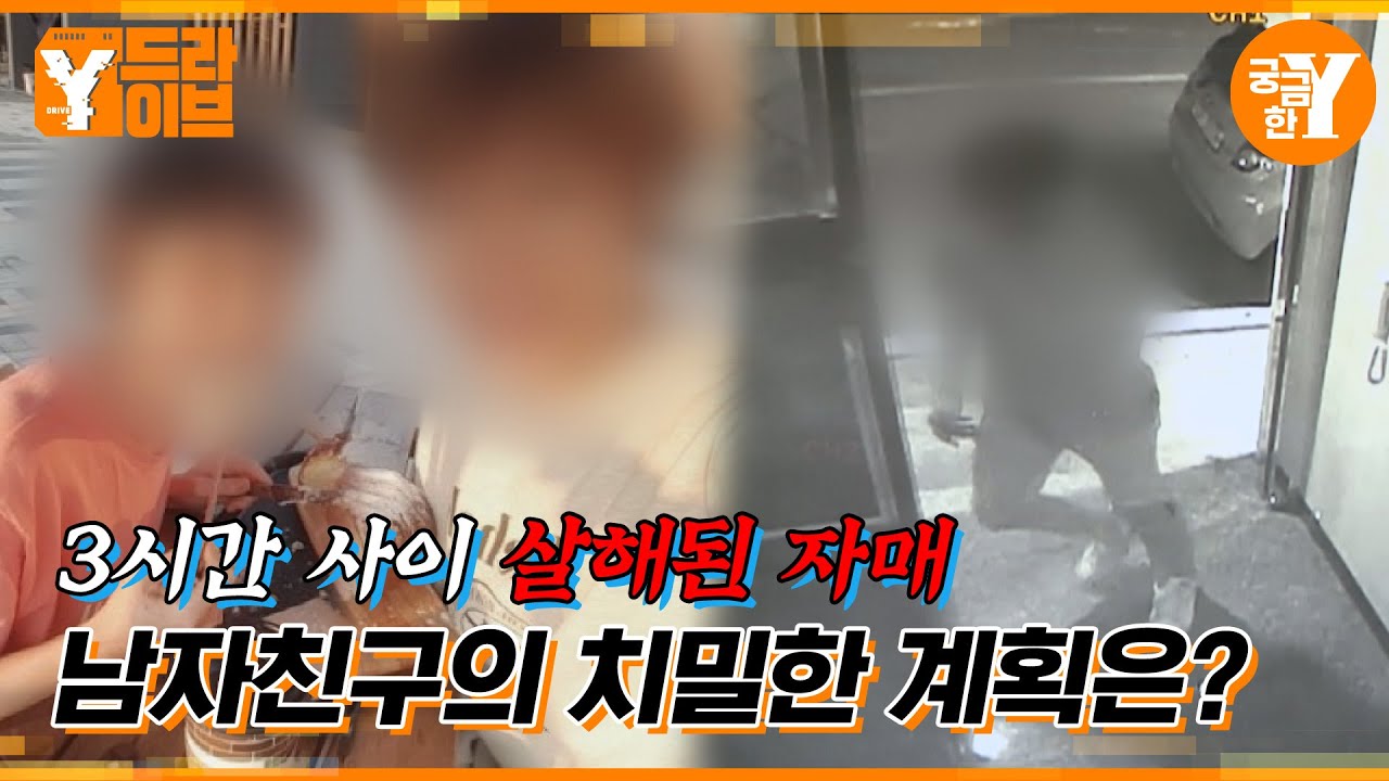 여자친구와 그 언니까지 살해한 남자 :: 당진 자매 살인사건| Y드라이브