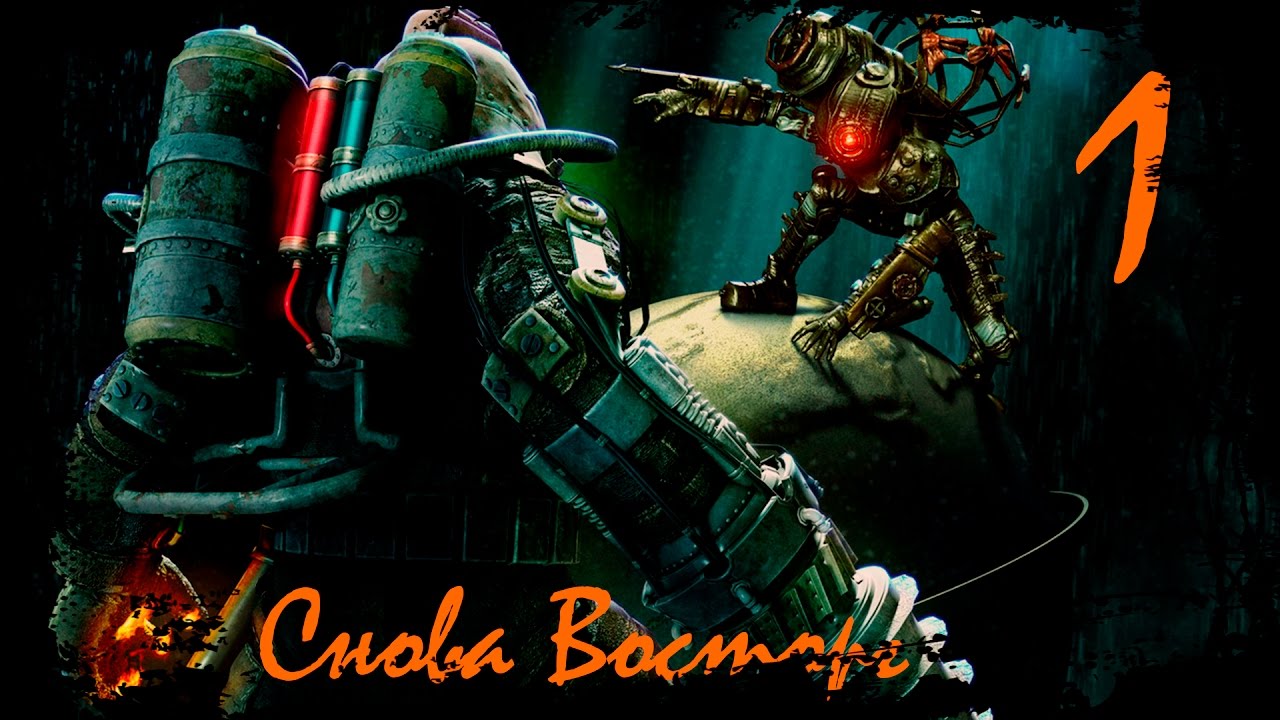 Снова Восторг (Bioshock2 #1)
